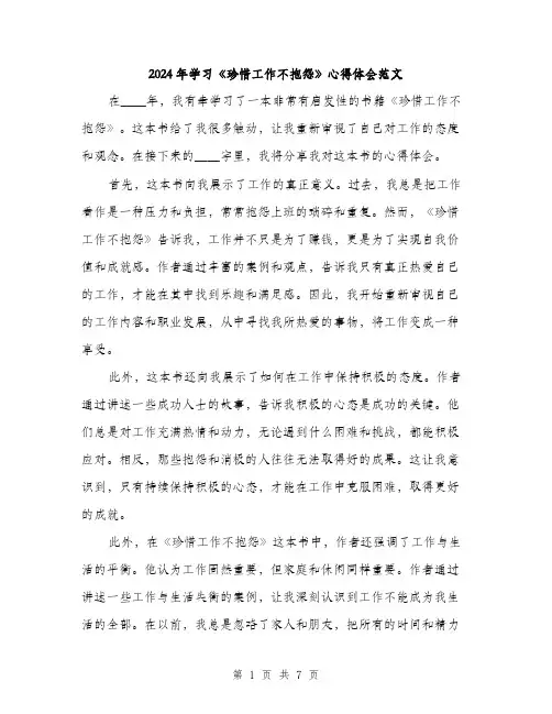 2024年学习《珍惜工作不抱怨》心得体会范文(三篇)
