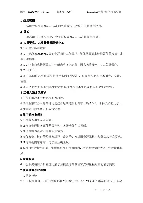 Magnetrol浮筒校验作业指导书作业指导书