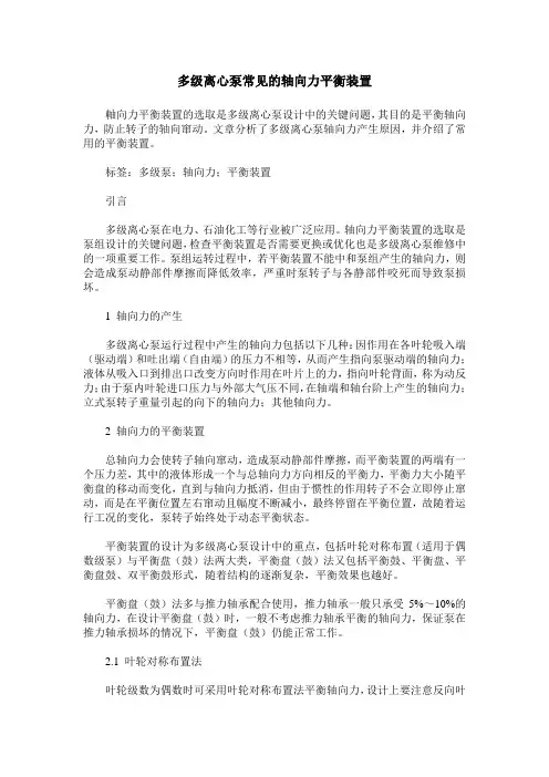 多级离心泵常见的轴向力平衡装置