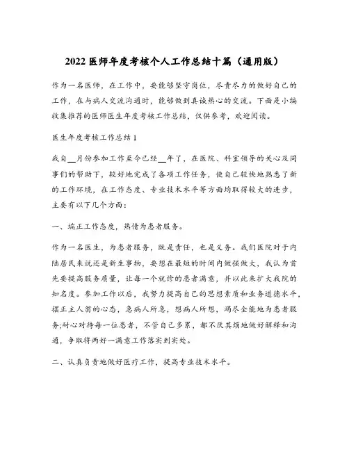 2022医师年度考核个人工作总结十篇(通用版)