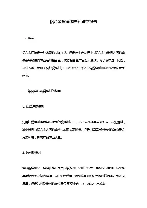 铝合金压铸脱模剂研究报告