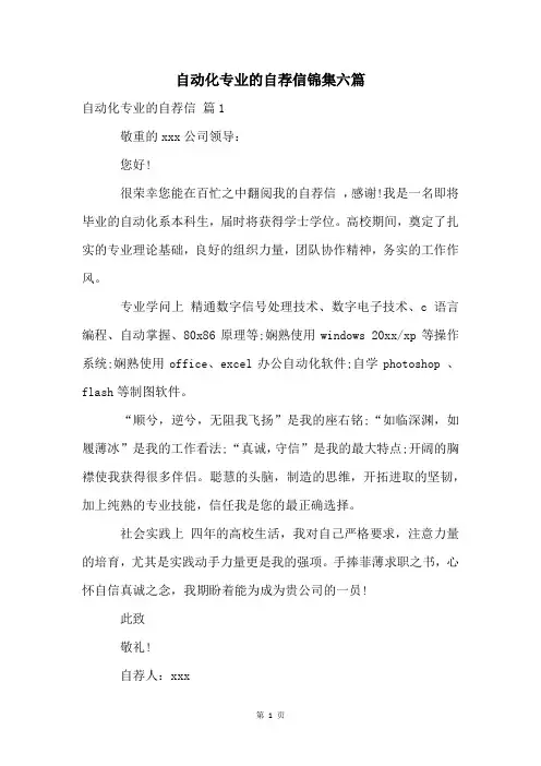 自动化专业的自荐信锦集六篇