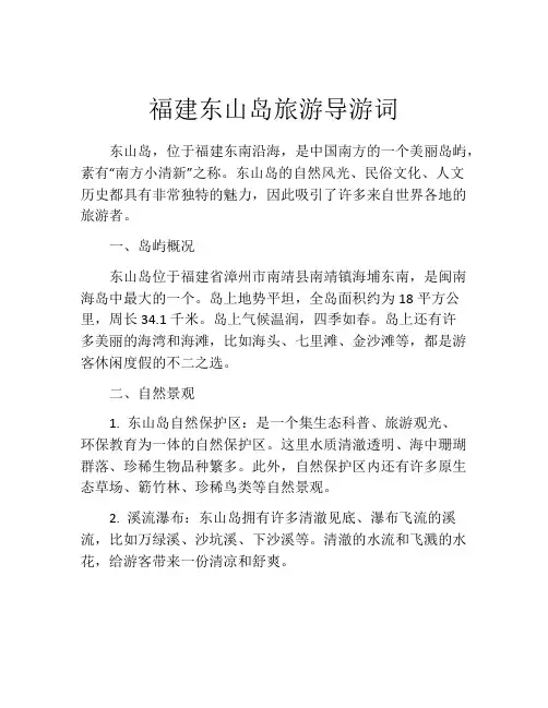 福建东山岛旅游导游词