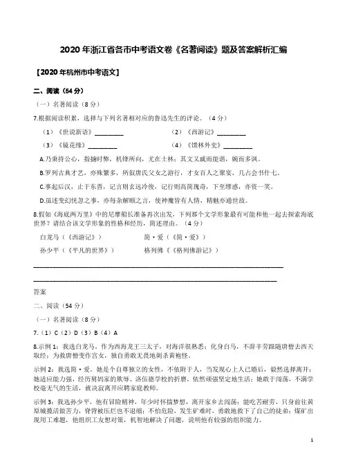 2020年浙江省各市中考语文卷《名著阅读》题及答案解析汇编
