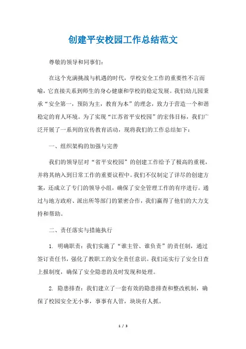 创建平安校园工作总结范文