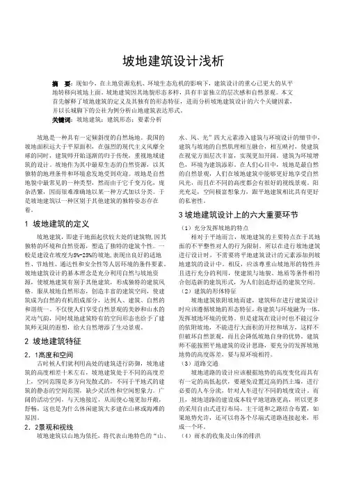 坡地建筑解析