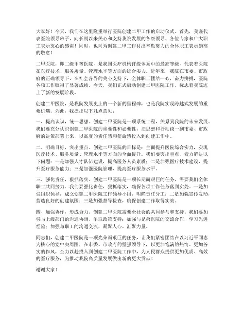 医院创二甲局领导发言稿