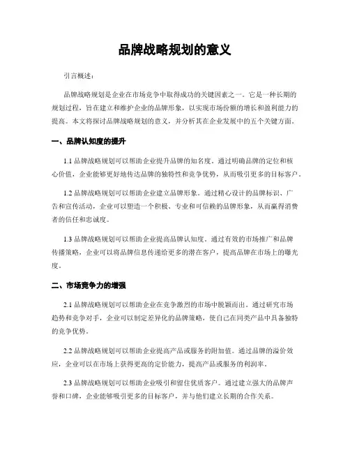 品牌战略规划的意义