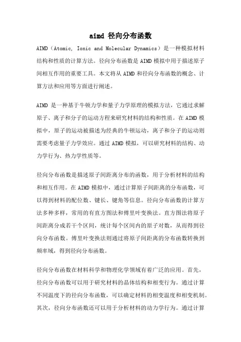 aimd 径向分布函数