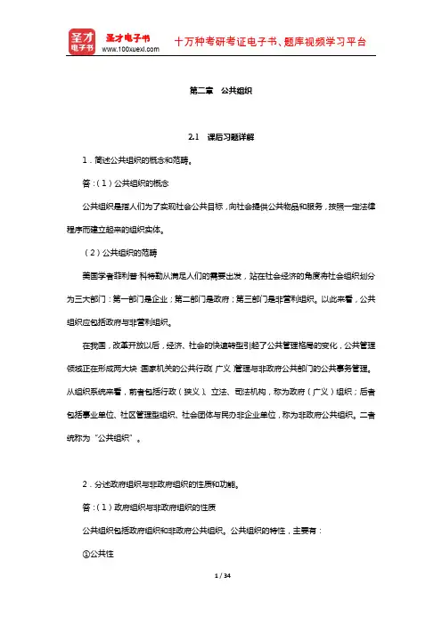 同等学力申硕《公共管理学科综合水平考试大纲及指南》课后习题和考研真题详解(公共组织)