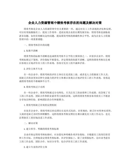 企业人力资源管理中绩效考核存在的问题及解决对策