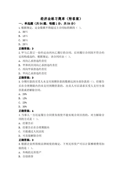 经济法练习题库(附答案)