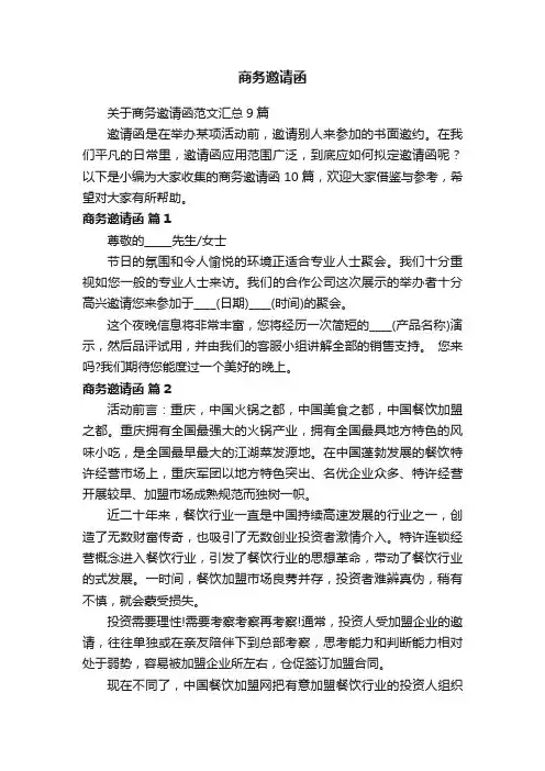 关于商务邀请函范文汇总9篇