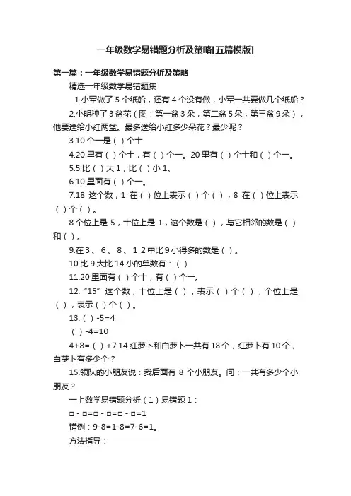 一年级数学易错题分析及策略[五篇模版]