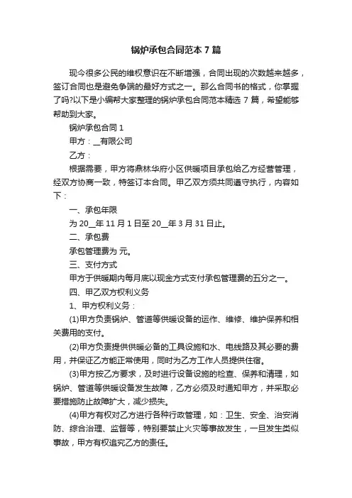 锅炉承包合同范本7篇