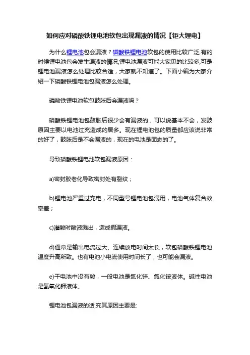 如何应对磷酸铁锂电池软包出现漏液的情况【钜大锂电】