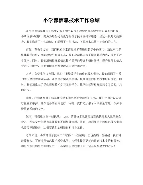 小学部信息技术工作总结