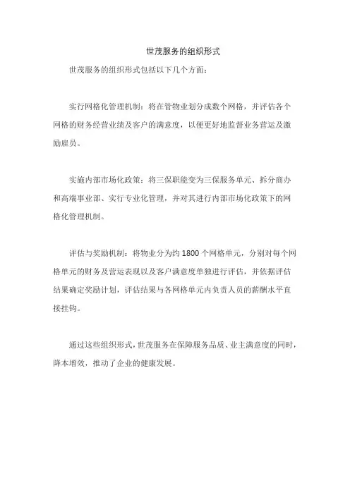 世茂服务的组织形式