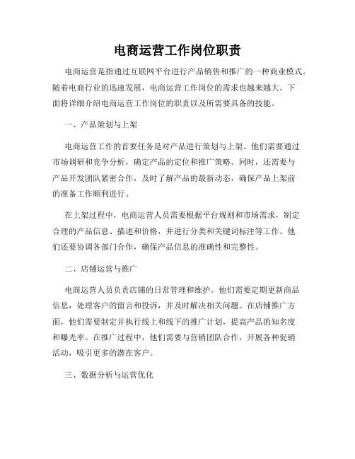 电商运营工作岗位职责