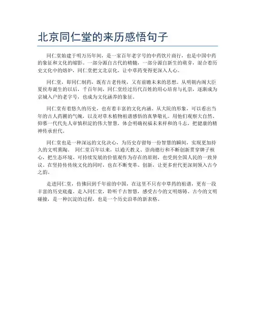 北京同仁堂的来历感悟句子
