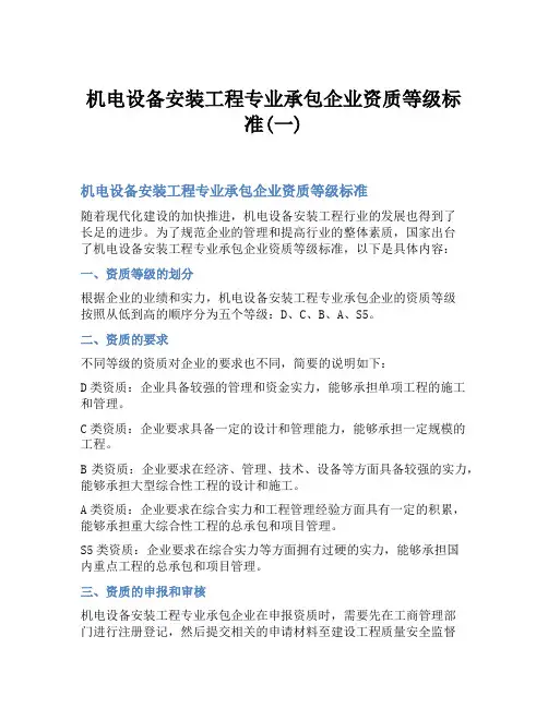 机电设备安装工程专业承包企业资质等级标准(一)
