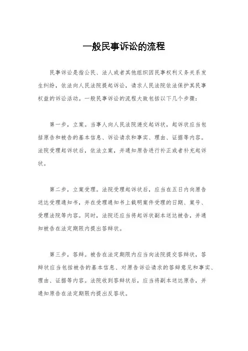 一般民事诉讼的流程
