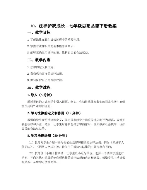 20、法律护我成长—七年级思想品德下册教案