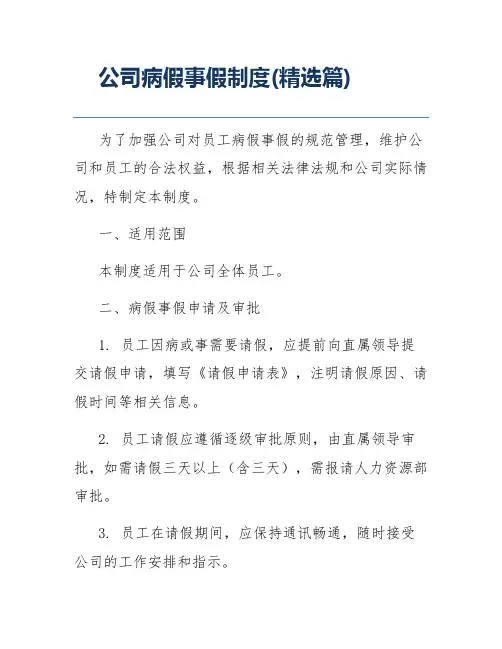 公司病假事假制度(精选篇)