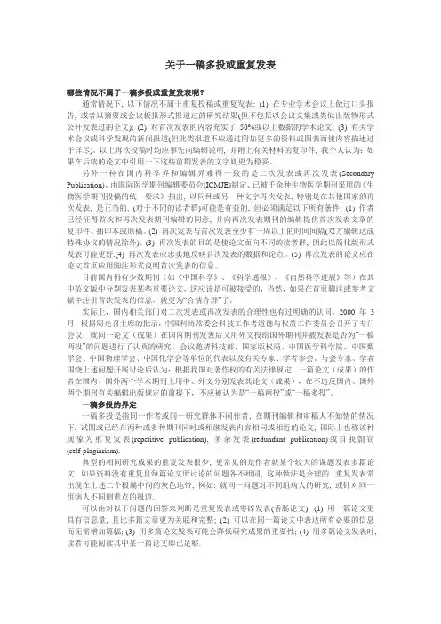 关于一稿多投或重复发表