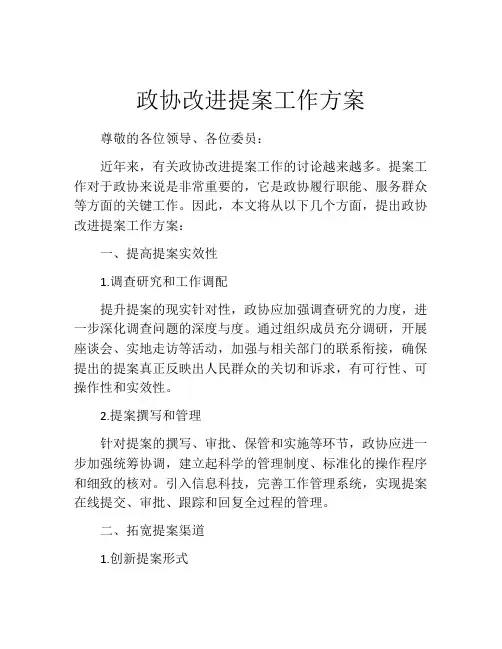 政协改进提案工作方案