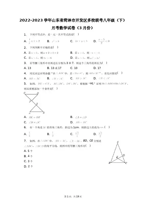 2022-2023学年山东省菏泽市开发区多校联考八年级(下)月考数学试卷(3月份)+答案解析(附后)