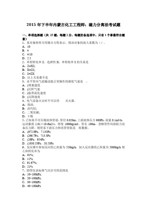 2015年下半年内蒙古化工工程师：磁力分离法考试题