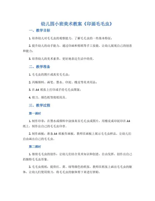 幼儿园小班美术教案《印画毛毛虫》