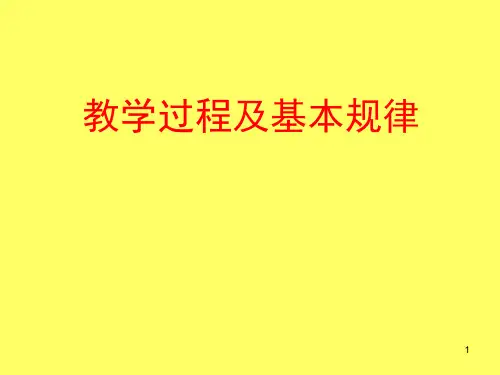 教学过程及基本规律ppt课件