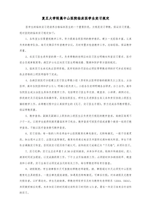 复旦大学附属中山医院临床医学生实习规定