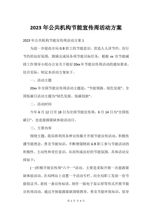 2023年公共机构节能宣传周活动方案