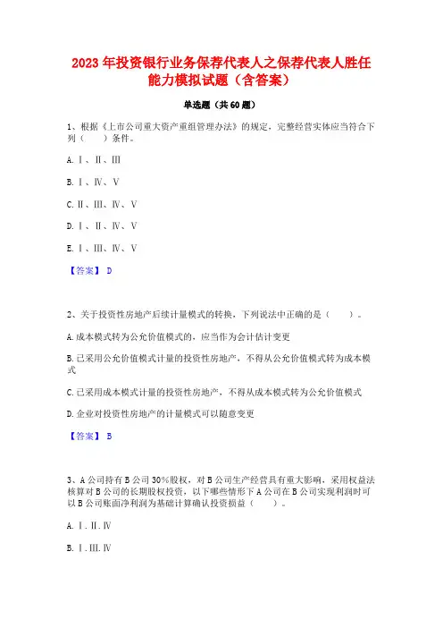 2023年投资银行业务保荐代表人之保荐代表人胜任能力模拟试题(含答案)