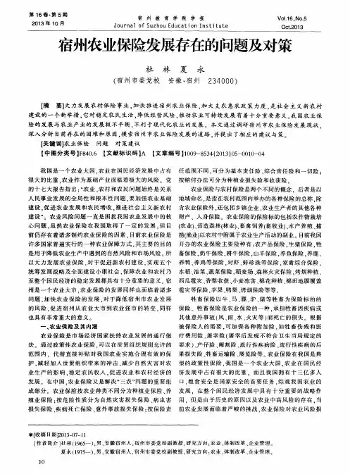 宿州农业保险发展存在的问题及对策