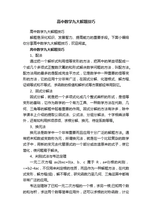 高中数学九大解题技巧