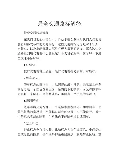 最全交通路标解释
