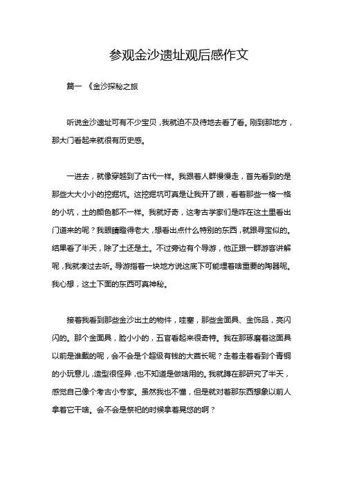 参观金沙遗址观后感作文