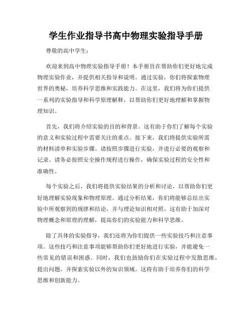 学生作业指导书高中物理实验指导手册