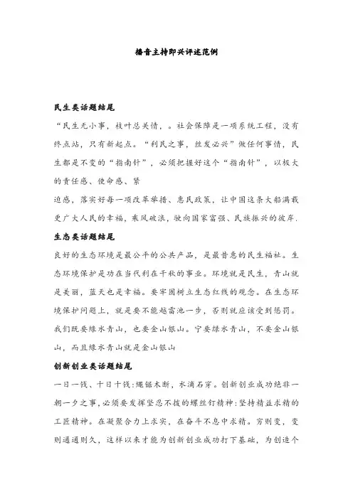 播音主持即兴评述60篇范文