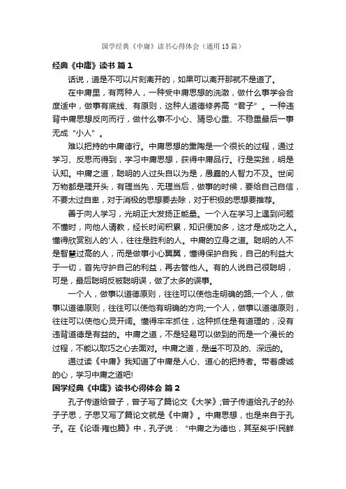 国学经典《中庸》读书心得体会（通用15篇）