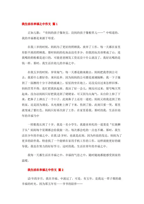 我生活在幸福之中作文 (24篇)