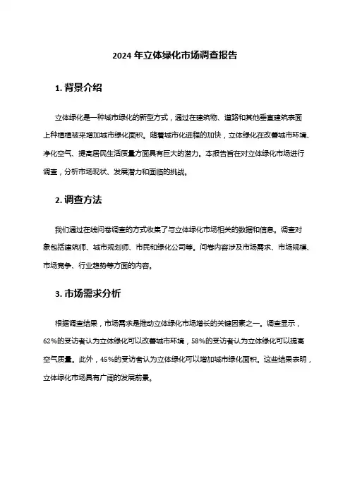 2024年立体绿化市场调查报告