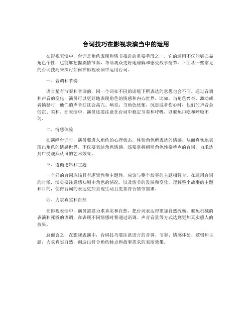 台词技巧在影视表演当中的运用
