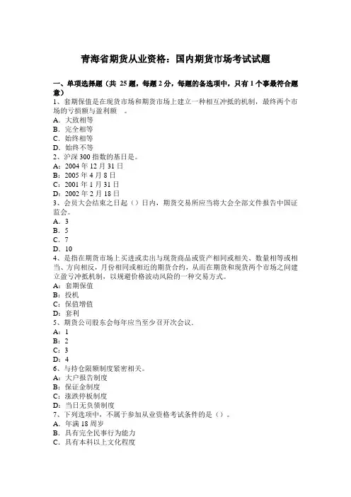 青海省期货从业资格：国内期货市场考试试题