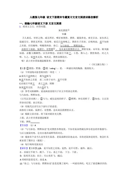 人教版七年级 语文下册期末专题复习文言文阅读训练含解析