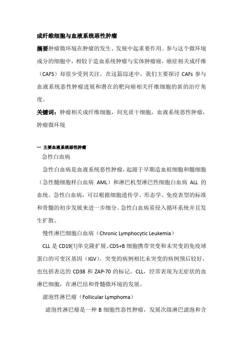 成纤维细胞与血液系统恶性肿瘤